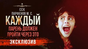 КАЖДЫЙ ПАРЕНЬ ДОЛЖЕН ПРОЙТИ ЧЕРЕЗ ЭТО | Рассказ | АУДИОКНИГА | История На Ночь