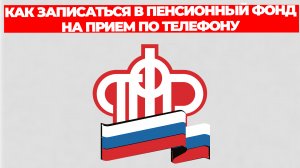 КАК ЗАПИСАТЬСЯ В ПЕНСИОННЫЙ ФОНД НА ПРИЕМ ПО ТЕЛЕФОНУ