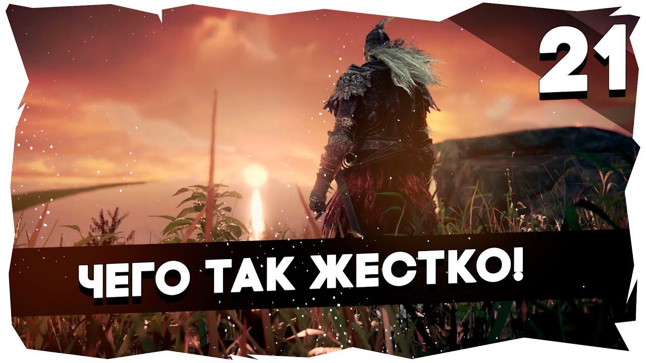 Полное прохождение Elden Ring за Воина Бомжа [21 серия] Звездные Пустоши