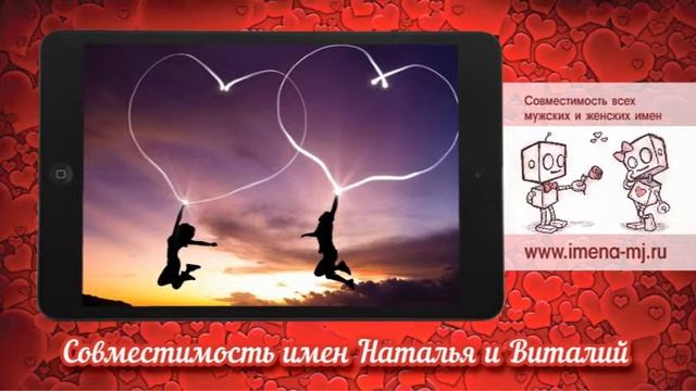 Совместимость имен Наталья и Виталий ? смотреть онлайн