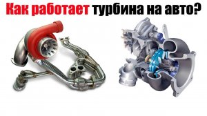 Как работает турбина, принцип работы турбины - просто о сложном