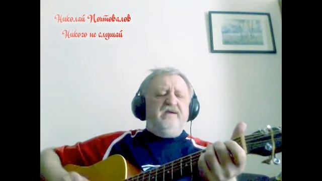 Никого не слушай смотреть онлайн