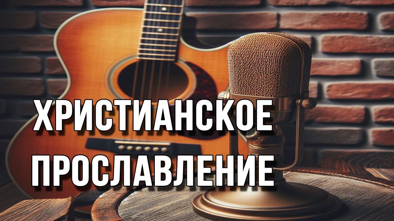 Христианское прославление - Василий Беляев смотреть онлайн