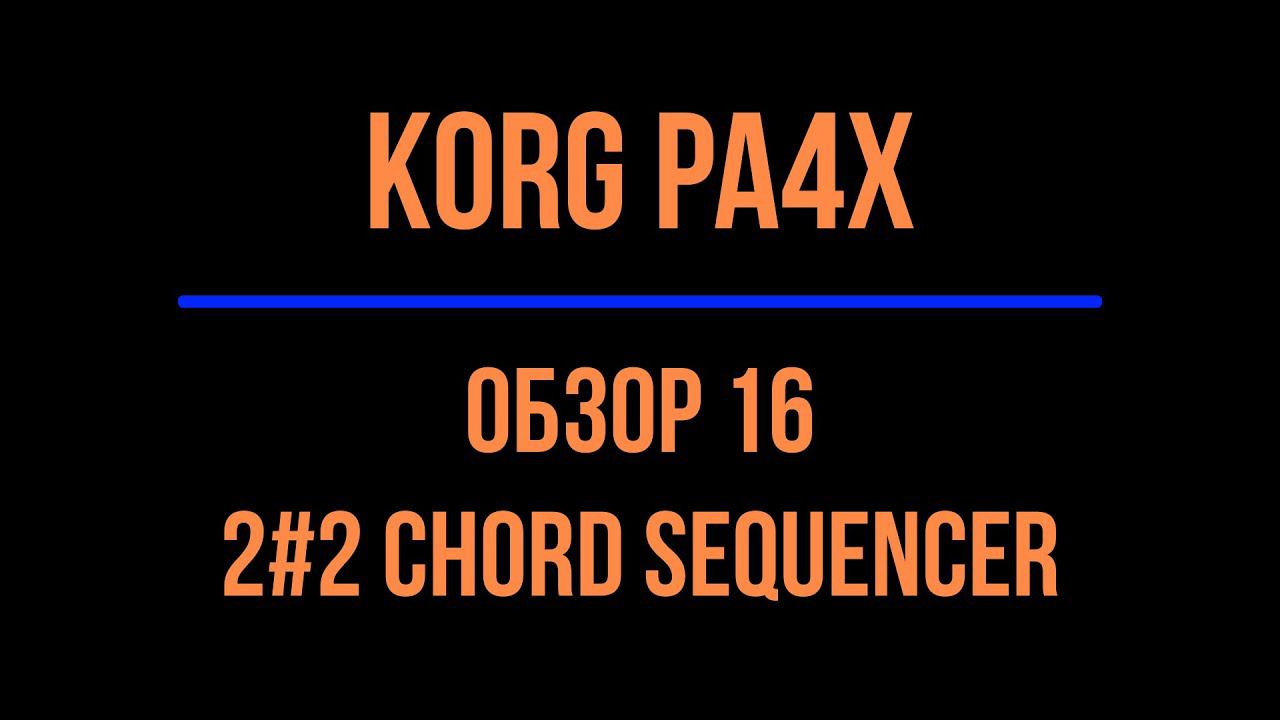 KORG Pa4X #16 CHORD SEQUENCER 2#2 2021-0621 смотреть онлайн