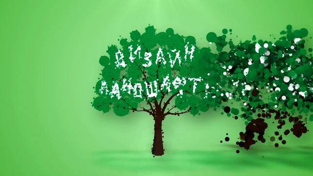 Пример заставки для видео о ландшафтном дизайне. Заставки перед видео для ландшафтных дизайнеров. смотреть онлайн