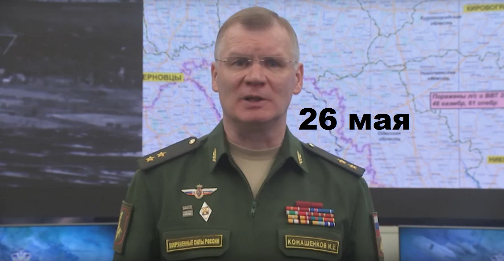 Брифинг Минобороны РФ от 26.05.2023 смотреть онлайн