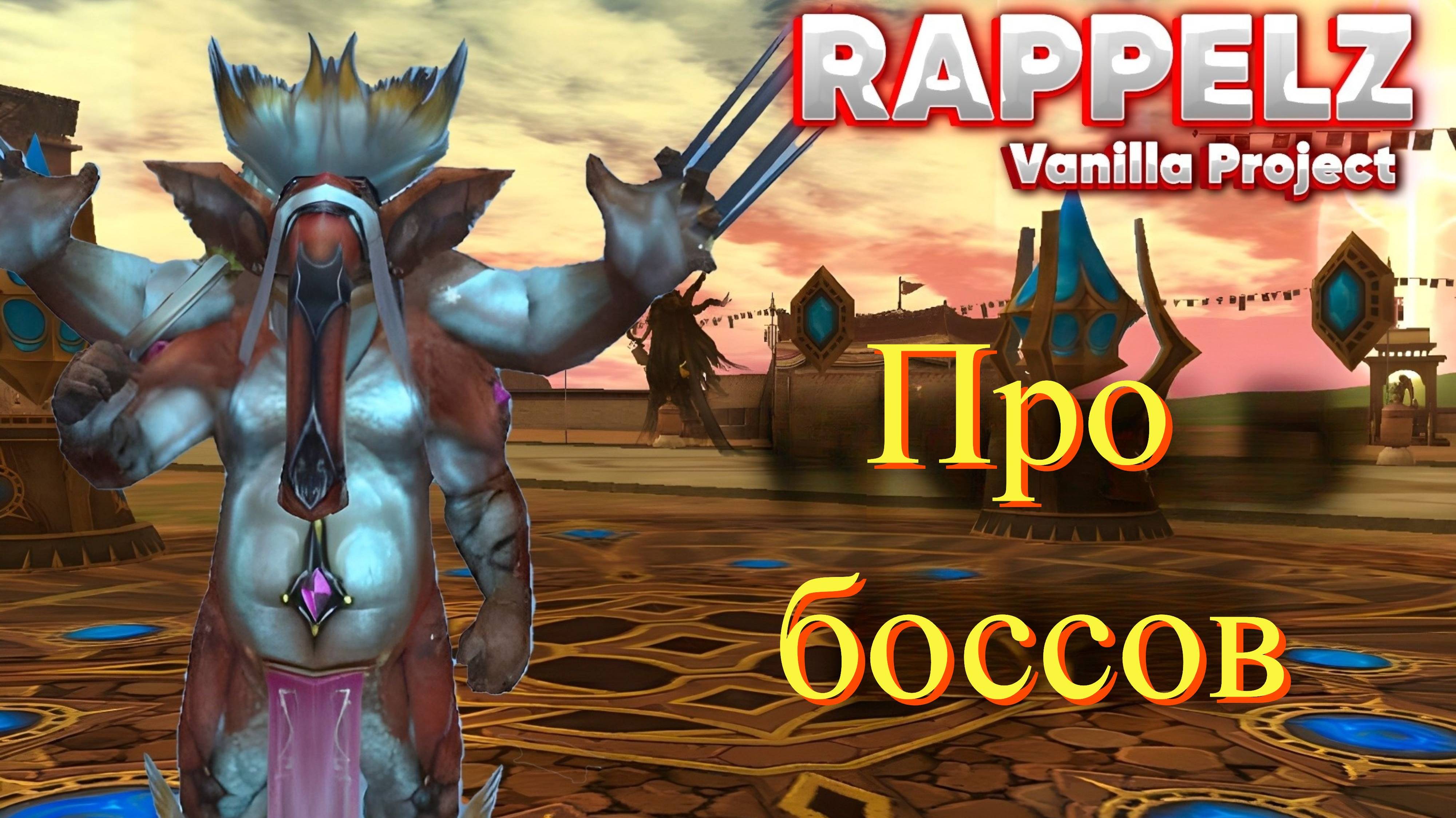 Rappelz Vanilla 9.1 | О новых боссах