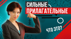 Хватит говорить VERY! Сильные прилагательные для начинающих. Английский словарный запас на отлично!