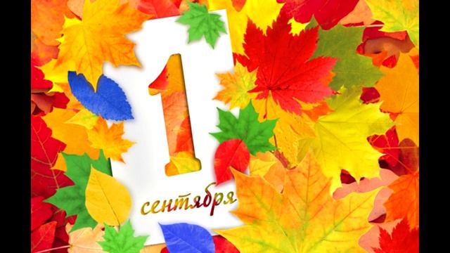 С 1 СЕНТЯБРЯ 2 смотреть онлайн