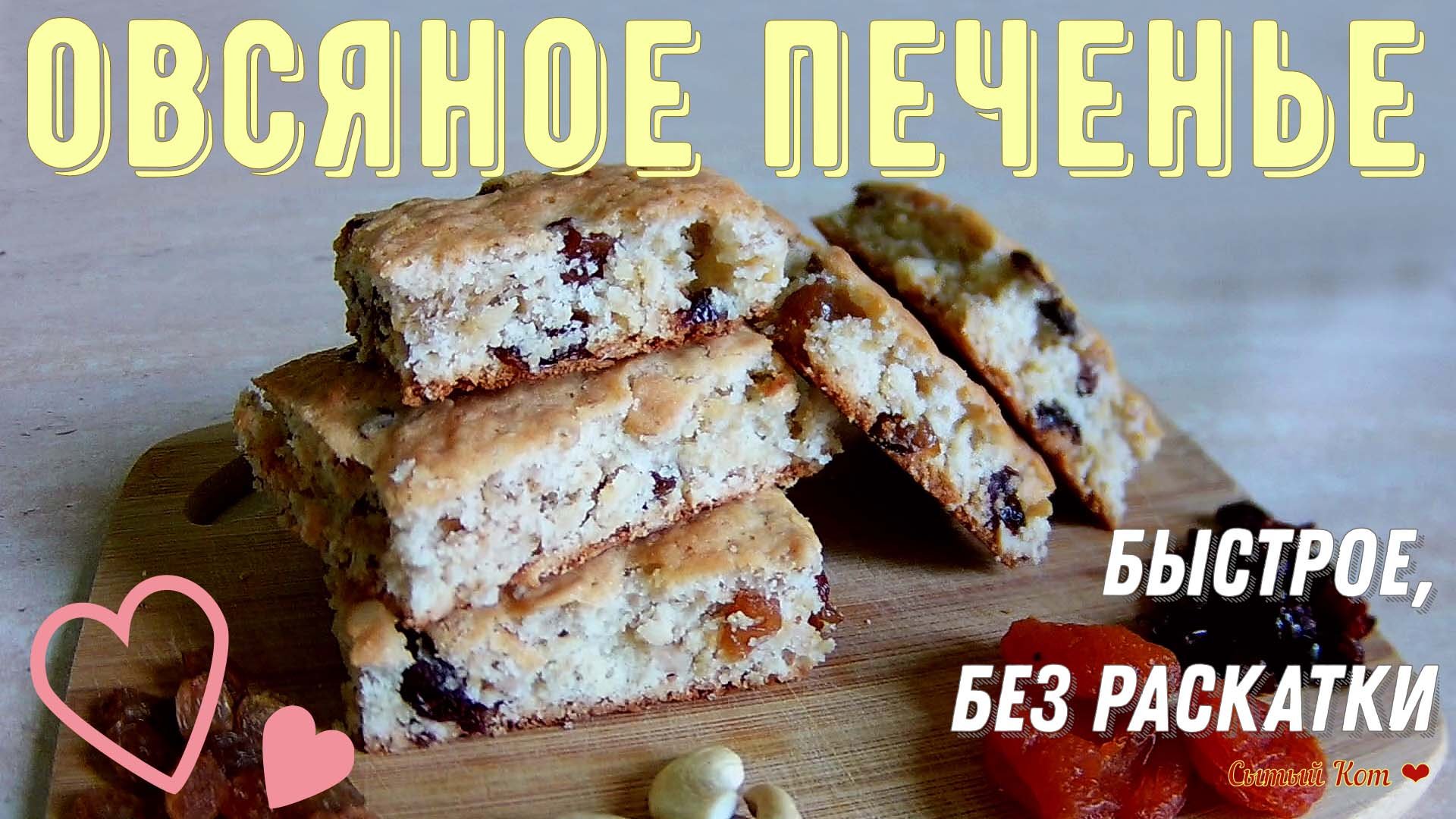 Быстрое овсяное печенье с сухофруктами