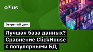 Лучшая база данных? Сравнение ClickHouse с популярными БД