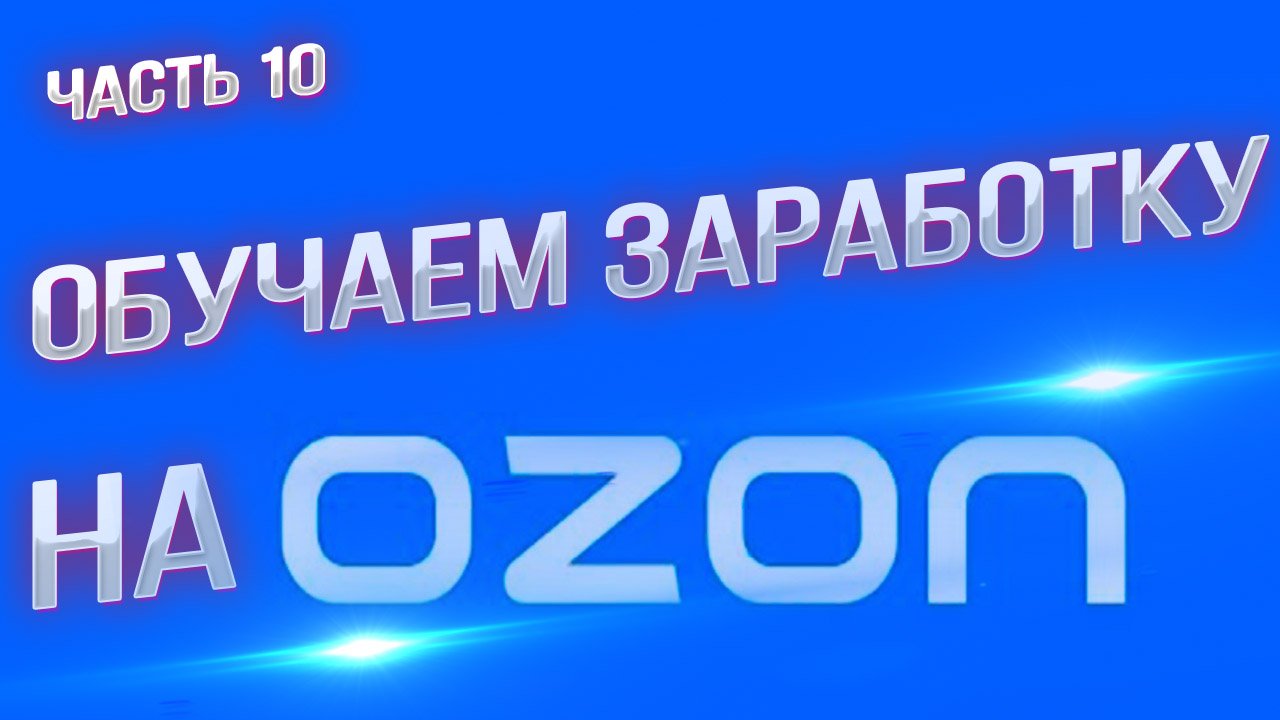Мастерство продаж на маркетплейсах: секреты и эффективные стратегии. Часть 10. смотреть онлайн