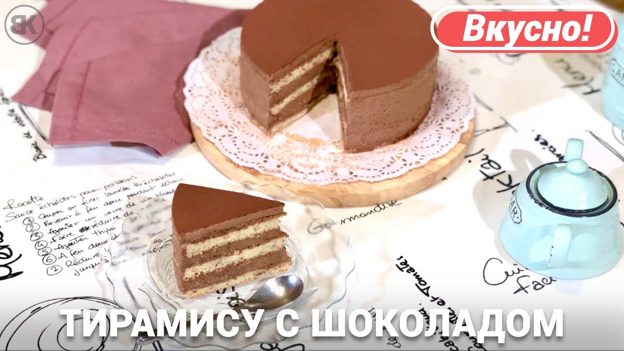 Торт тирамису с шоколадом | Вкусный рецепт смотреть онлайн