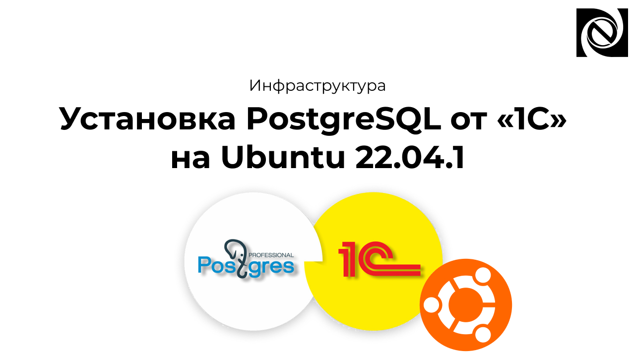 Установка PostgreSQL от «1С» на Ubuntu 22.04.1 смотреть онлайн