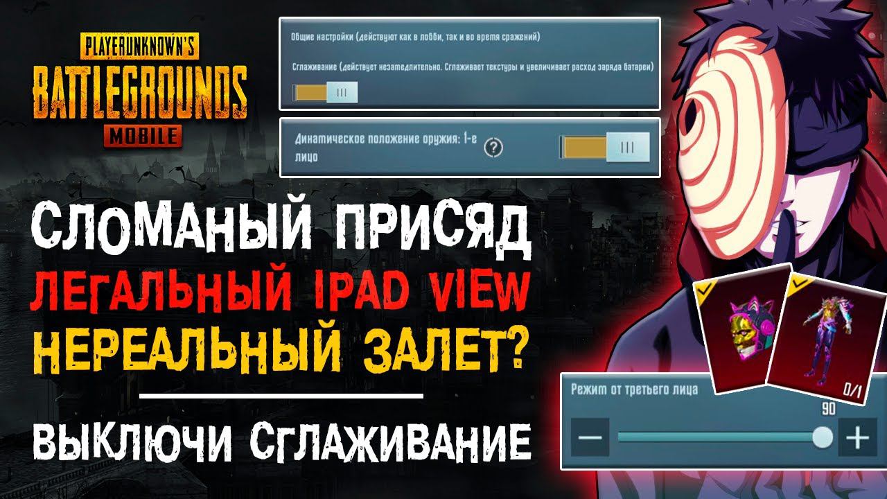 ПУБГ МОБАЙЛ ПРИСЯД СЛОМАН? IPAD VIEW PUBG MOBILE! СГЛАЖИВАНИЕ ПУБГ МОБАЙЛ! ОБНОВЛЕНИЕ ПУБГ МОБАЙЛ! смотреть онлайн