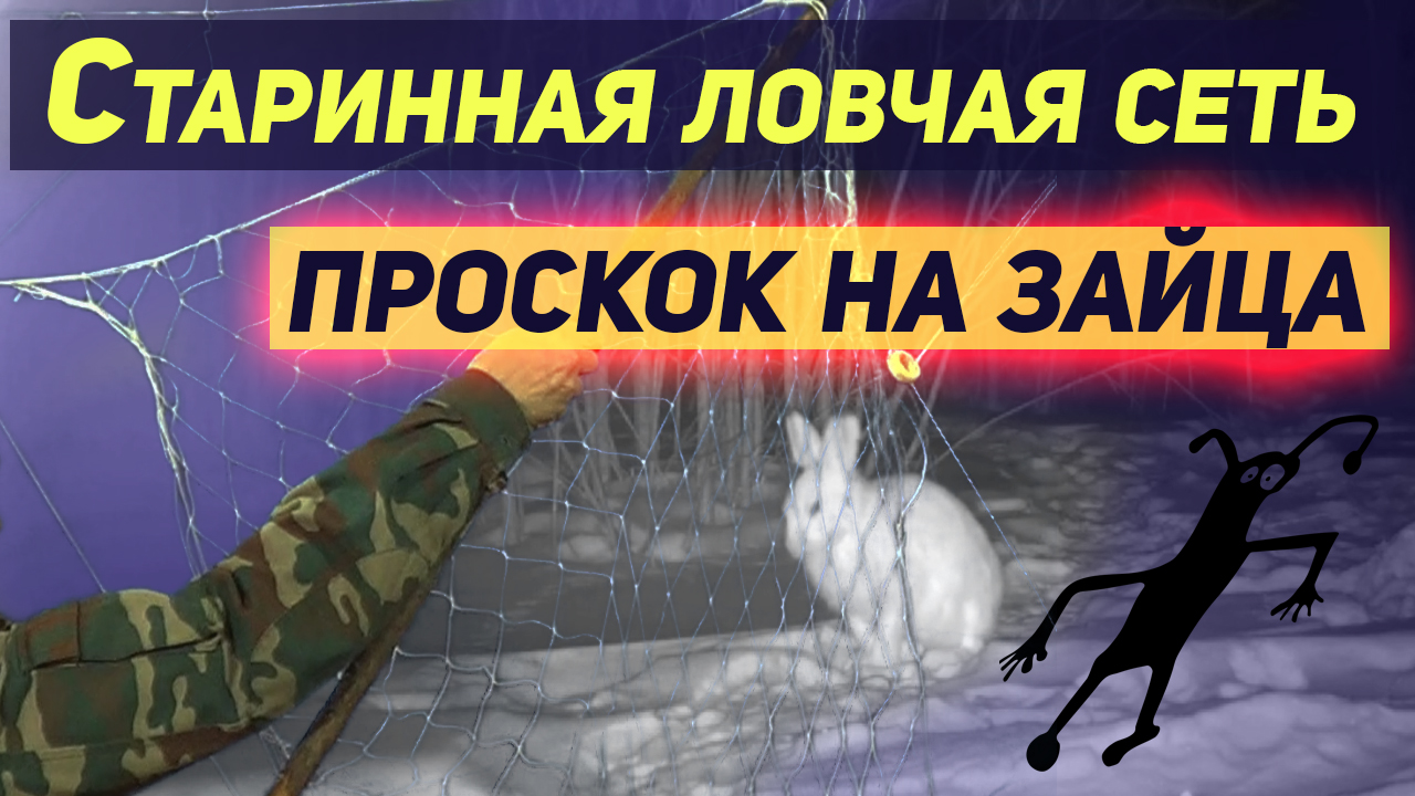 Этот секрет раскрыл мне мой Дед. Старинная ловчая сеть. Проскок на зайца. Таёжная жизнь смотреть онлайн