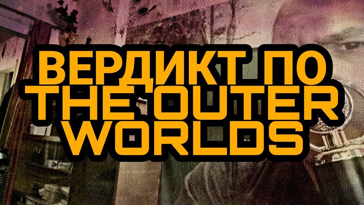 ВЕРДИКТ ПО THE OUTER WORLDS