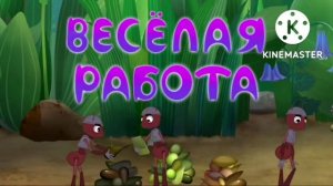 Лунтик но все говорят весёлая работа