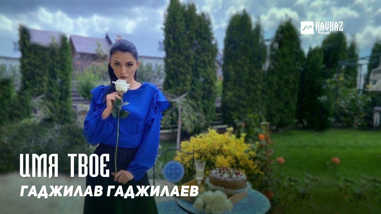 Гаджилав Гаджилаев - Имя твое | DAGESTAN MUSIC смотреть онлайн