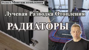 Современные радиаторы и лучевая коллекторная система отопления.