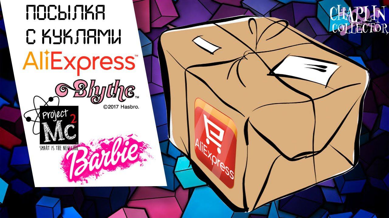 Посылка с куклами с Aliexpress | Оригинальные куклы с Али | Barbie Blythe MC Project смотреть онлайн