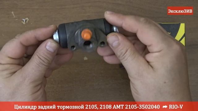 Цилиндр задний тормозной 2105, 2108 АМТ 2105-3502040 - Тормозная система RIO-V смотреть онлайн