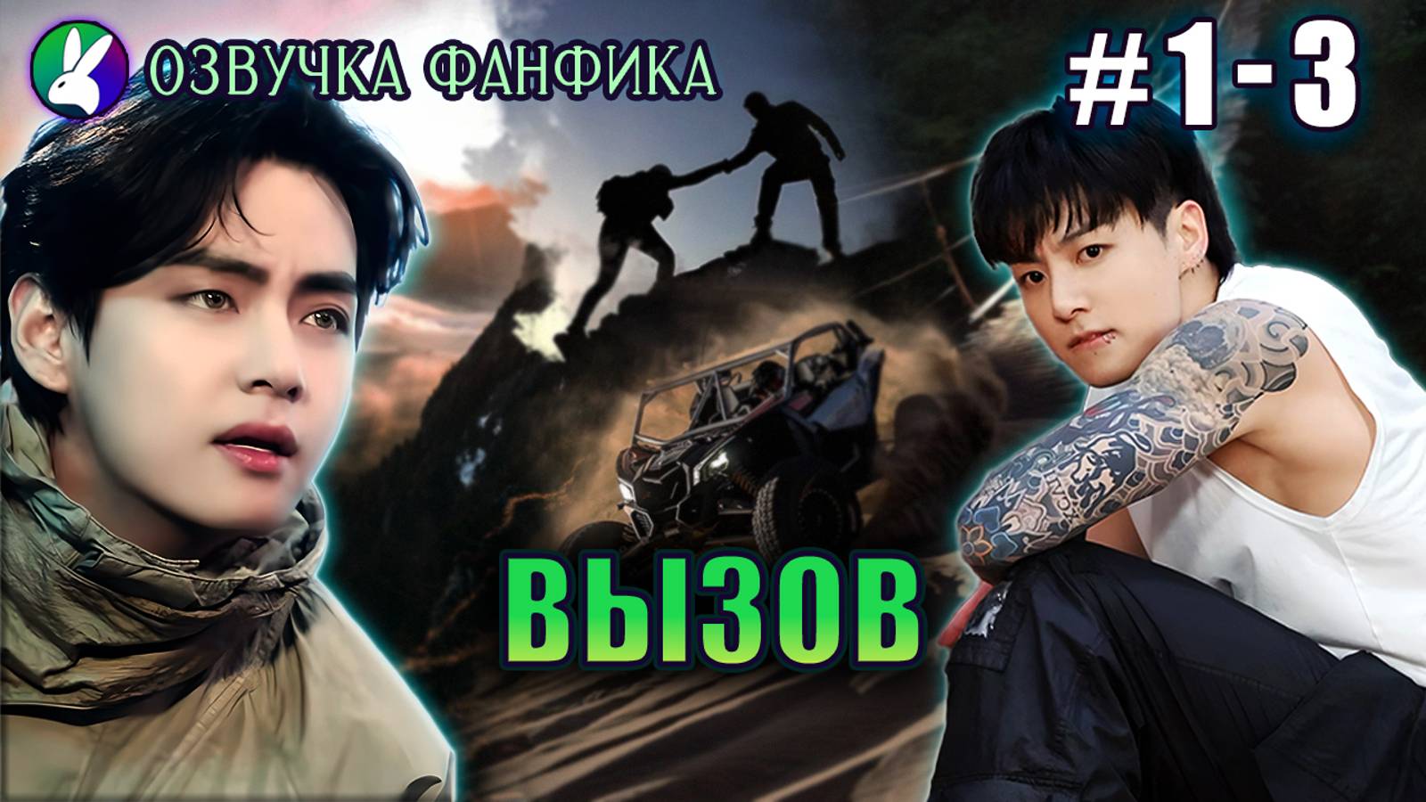 Озвучка фанфика|Вызов 1-3|Вигуки|Vkook.
