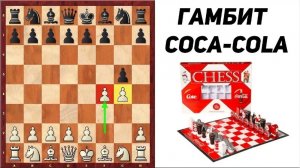 ДЕБЮТ ГРОБА. ЧУДОВИЩНЫЙ Гамбит COCA-COLA . Школа шахмат d4-d5.