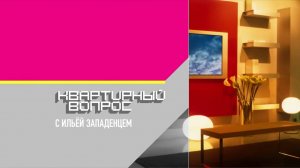 Квартирный вопрос 15.07.2023 "Спальня с тремя окнами"