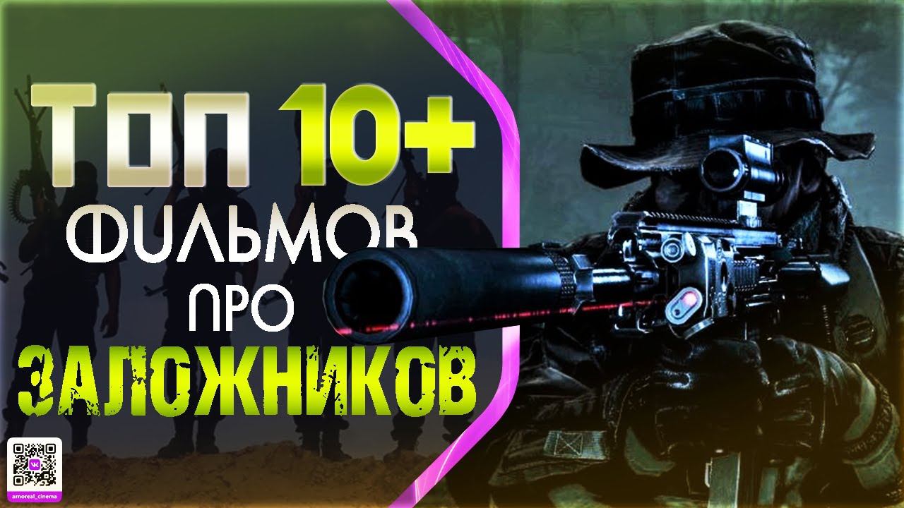 ТОП 10+ ФИЛЬМОВ ПРО «ЗАХВАТ ЗАЛОЖНИКОВ»