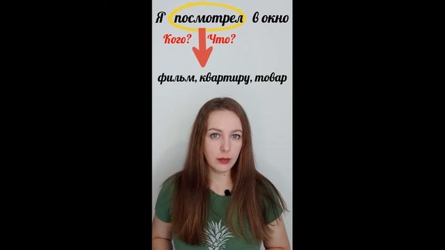 Переходные глаголы. #shorts смотреть онлайн