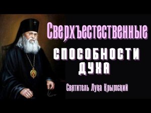 Вещие сны. Сверхъестественные способности духа  - Святитель Лука Крымский