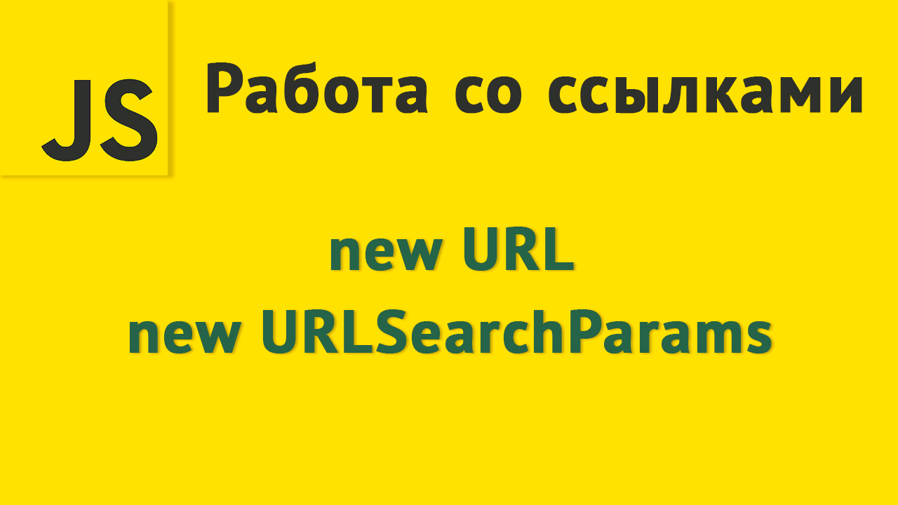 Работа со ссылками в JavaScript смотреть онлайн