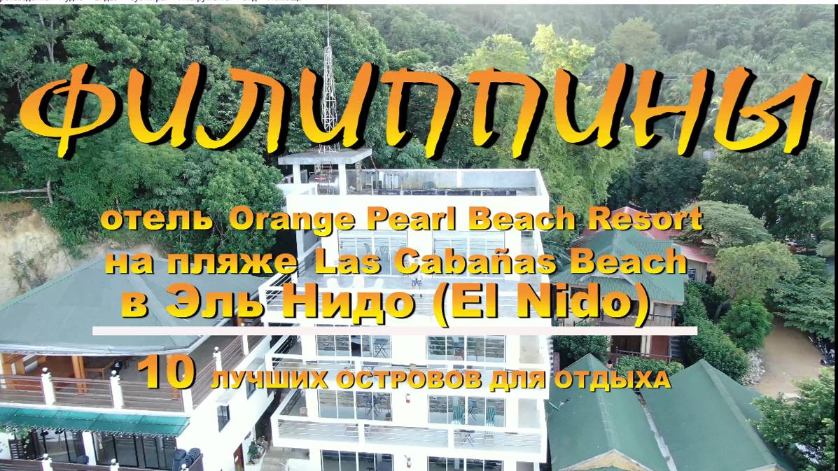 Филиппины Отель Orange Pearl Beach Resort на пляже Las Cabañas Beach в Эль Нидо (El Nido) смотреть онлайн