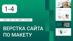 Верстка сайта по макету Figma на HTML и CSS, ДЗ и работа в портфолио