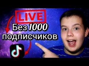 как стримить в тик токе без 1000 подписчиков.mp4