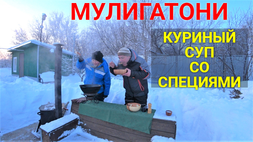 Индийский суп МУЛИГАТОНИ. смотреть онлайн