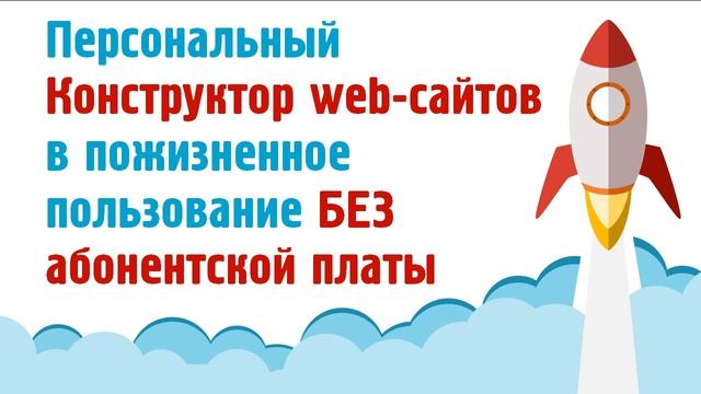 Персональный Конструктор сайтов без абонентки смотреть онлайн
