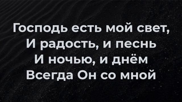 Господь есть мой свет смотреть онлайн