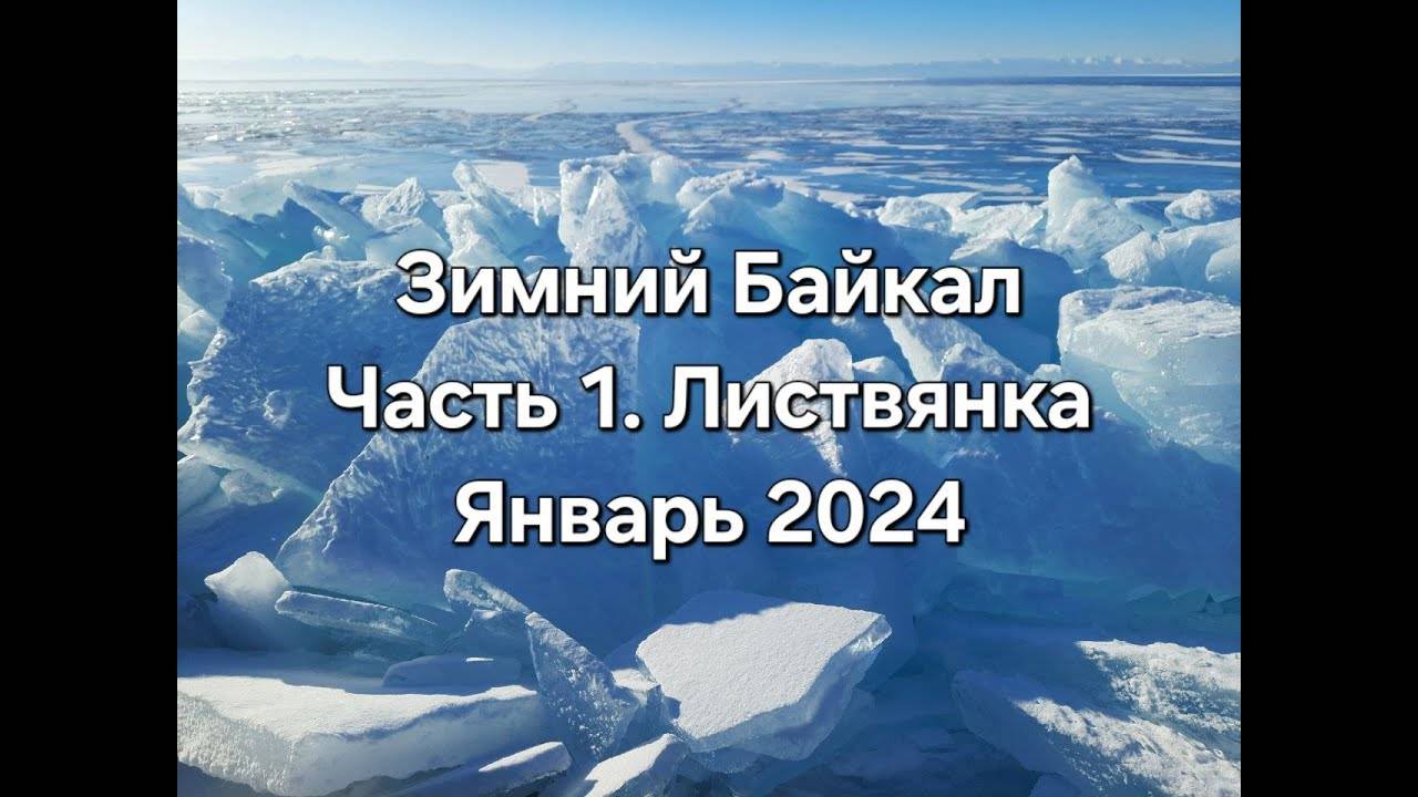 Зимний Байкал поселок Листвянка январь 2024 смотреть онлайн