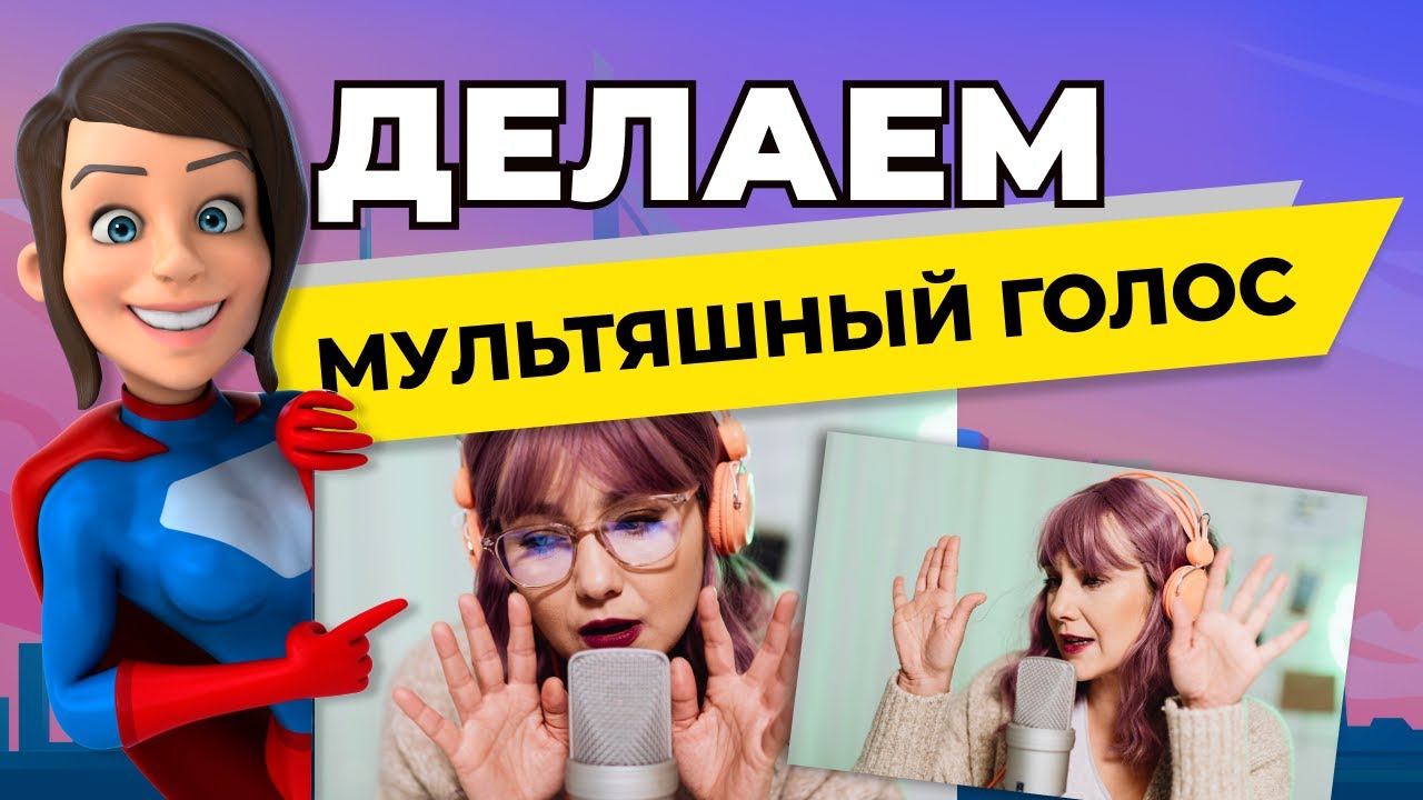 Как быстро и просто сделать МУЛЬТЯШНЫЙ ГОЛОС для озвучки видео | Эффекты для изменения голоса