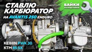 Ставлю карбюратор KEIHIN PWK 30 с KTM 85 SX на Avantis 250 Enduro