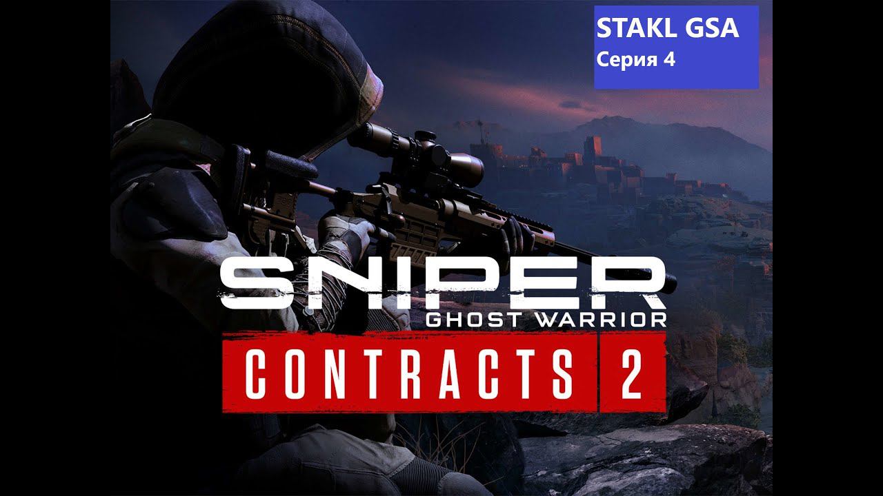 Sniper Ghost Warrior Contracts 2| Взял второй контракт #4 смотреть онлайн