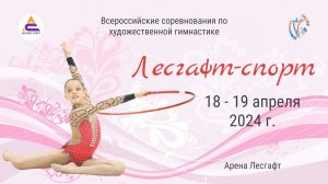 Соревнования по художественной гимнастике «Лесгафт-спорт» (18-19.04.24)