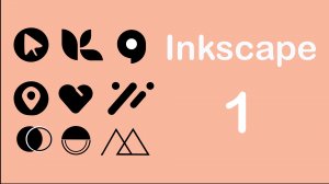 Inkscape: Урок 1