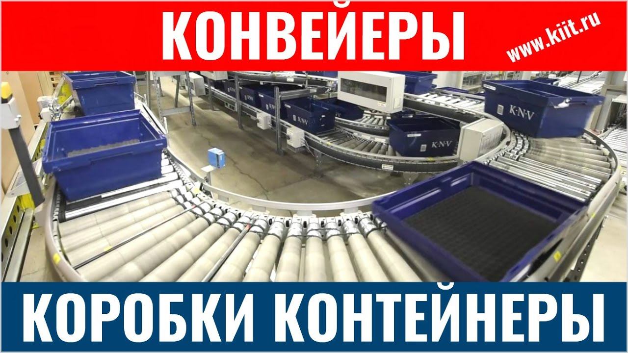 Конвейеры для коробок - конвейерная система для контейнеров - КИИТ смотреть онлайн