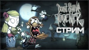 Стрим: Донт Старв Тугезер Выживание в Кооперативе