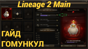 Lineage 2 Main Гайд Гомункул
