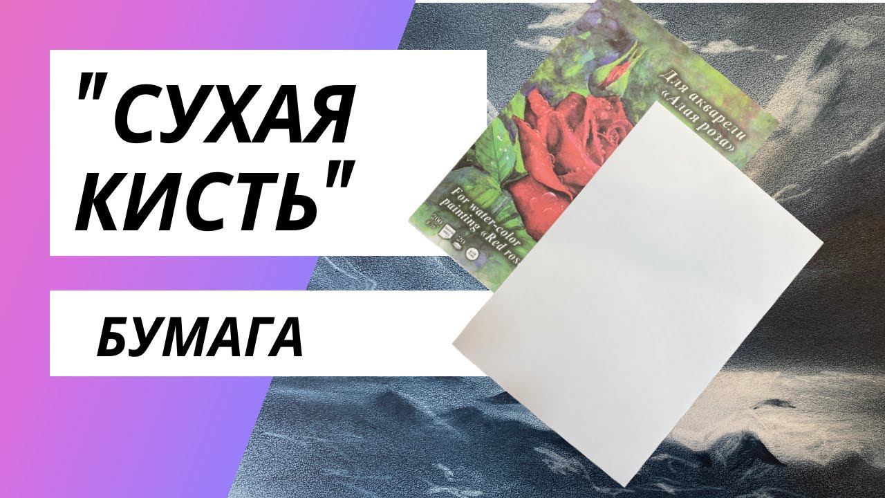 Сухая кисть Какая бумага для рисования лучше. смотреть онлайн