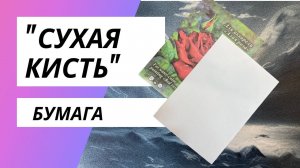 Сухая кисть   Какая бумага для рисования лучше.